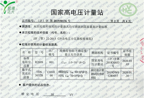 國(guó)家高電壓計(jì)量站校準(zhǔn)證書(shū)-雷電沖擊電壓發(fā)生器