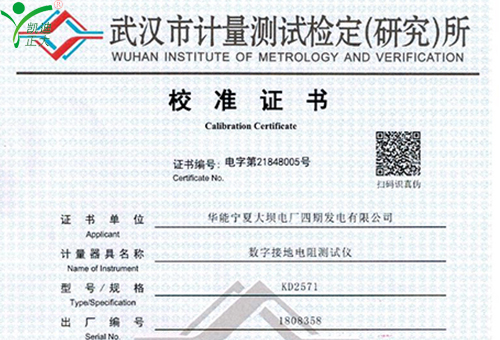 武漢凱迪正大KD2571數(shù)字接地電阻測試儀校準證書