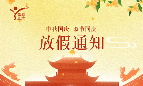 凱迪正大電氣2025年國慶中秋放假通知