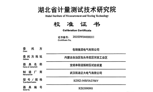 包鋼采購凱迪正大串聯諧振試驗裝置通過校準